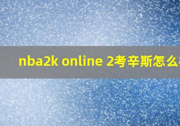 nba2k online 2考辛斯怎么样